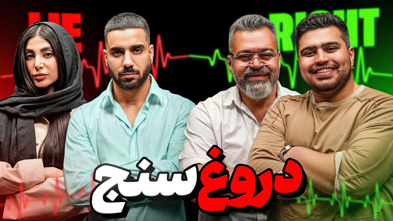 دروغ سنج قسمت سوم🔥 