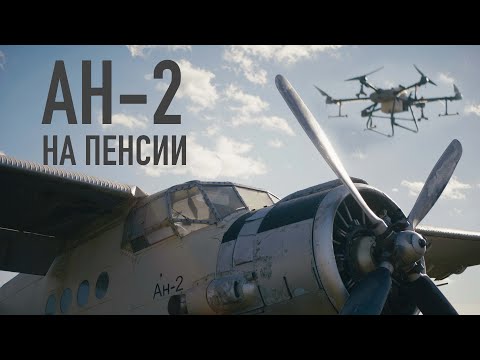 АН-2 на пенсию. Дорогу молодым!