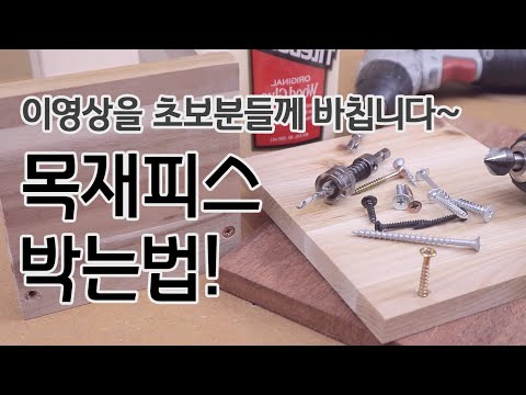 초보를 위한.. 목재피스(나사못)박는법.. 알려드립니다.