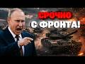 СРОЧНО! В Кремле отдали ДИКИЙ ПРИКАЗ — вояки Путина готовят НОВОЕ НАСТУПЛЕНИЕ! Вот где будет УДАР!