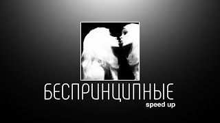 БЕСПРИНЦИПНЫЕ - Тося Чайкина | muzza | speed up