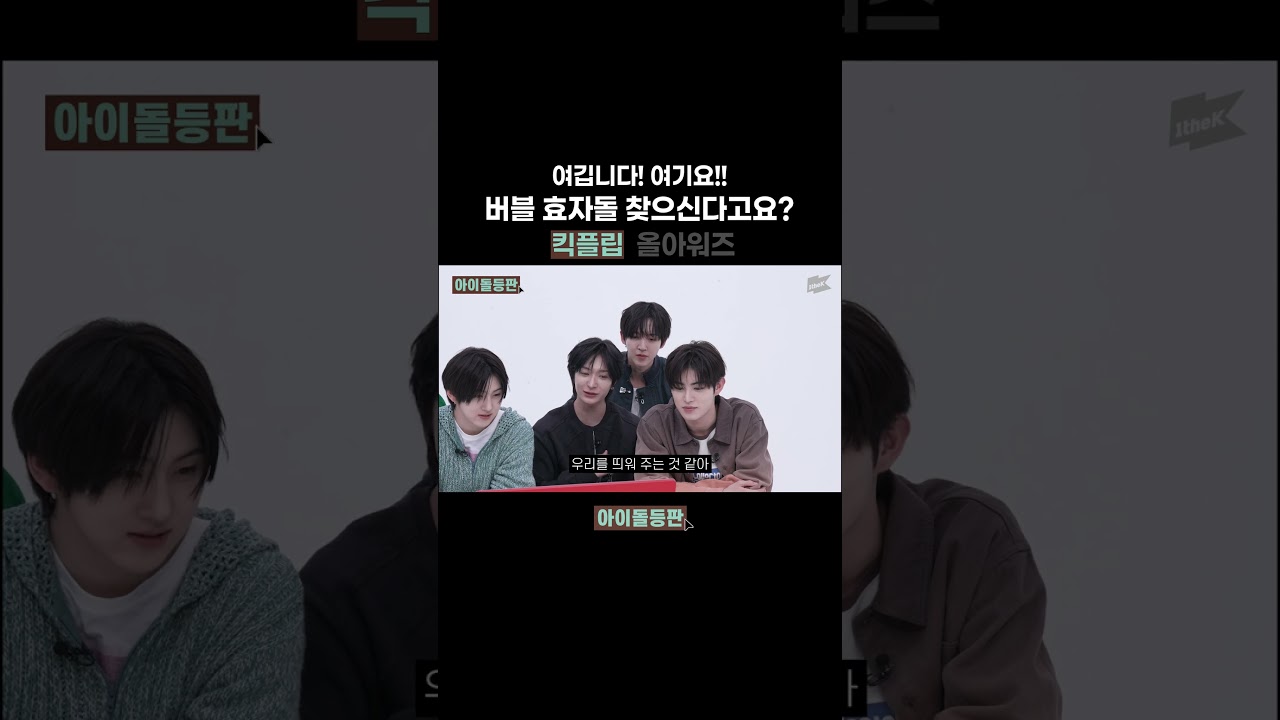 버블계를 빛내는 효자돌🥹 지금 구독하러 갑니다🏃🏻‍♀️🏃🏻#KickFlip #킥플립 #ALL_H_OURS #올아워즈 #IDDP #아이돌등판