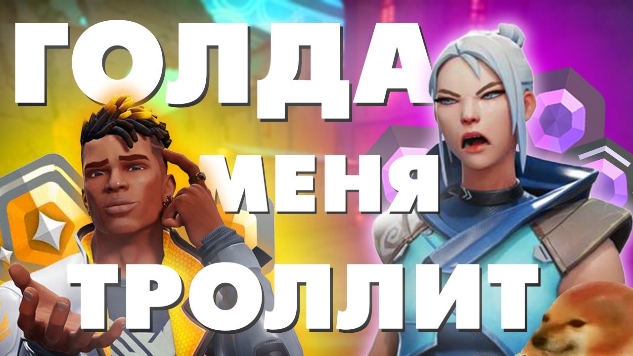 КАК ВЫБРАТЬСЯ С ГОЛДЫ? // VALORANT