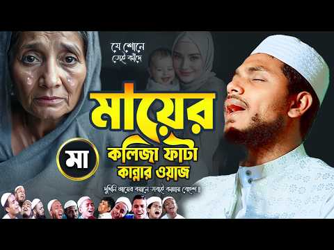 মায়ের ওয়াজ I আপনি যদি আপনার মাকে ভালোবাসেন তাহলে শুনুনII ক্বারী সাইফুল ইসলাম সিদ্দিকী 01833050732