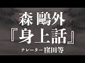 『身上話』作:森鷗外 朗読:窪田等 作業用BGMや睡眠導入 おやすみ前 教養にも 本好き 青空文庫