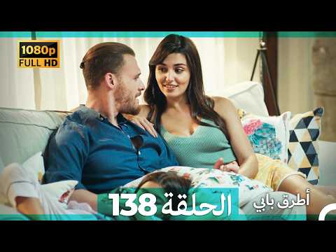Mosalsal Otroq Babi 138 انت اطرق بابى - الحلقة (Arabic Dubbed) (صورة محسّنة)