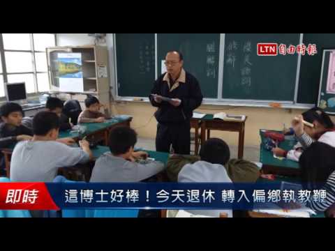 這博士好棒!今天退休 轉入偏鄉執教鞭 - 這博士好棒!今天退休 轉入偏鄉執教鞭