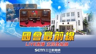立法院第9屆第5會期0516｜三立新聞網SETN.com