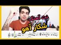 نت ویولن آهنگ شکار آهو همراه با آکورد کوشا نیک کار  