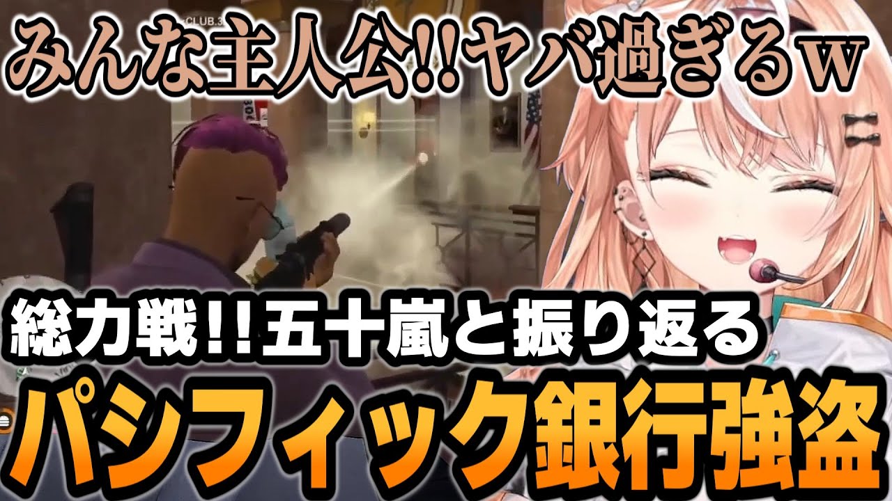 【 #にじGTA 】りかしぃと振り返るパシフィック銀行強盗【五十嵐梨花/にじさんじ/切り抜き】