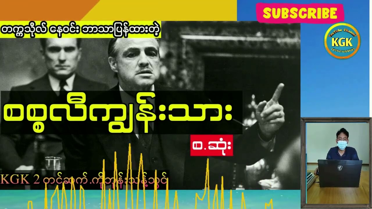 စစ္စလီကျွန်းသား-တက္ကသိုလ်နေဝင်း ဘာသာပြန်(စ.ဆုံး)