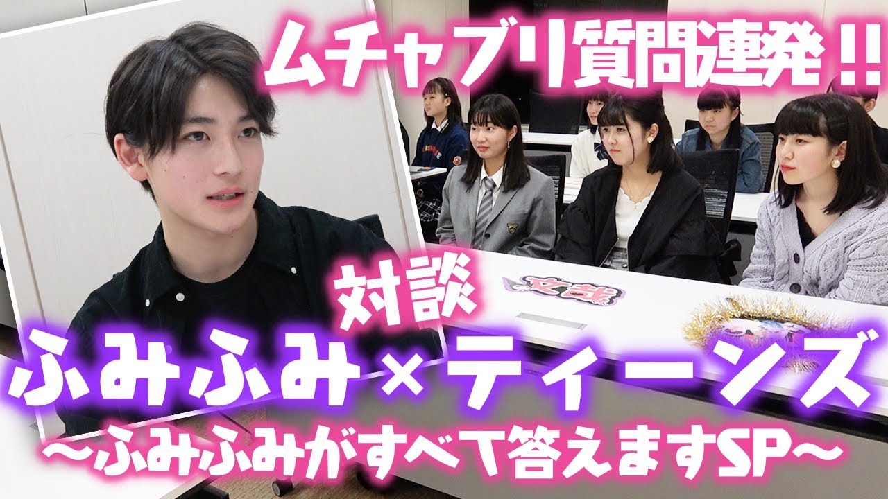 【対談】ふみふみにティーンズからムチャブリな質問をしてみた！【Popteen】