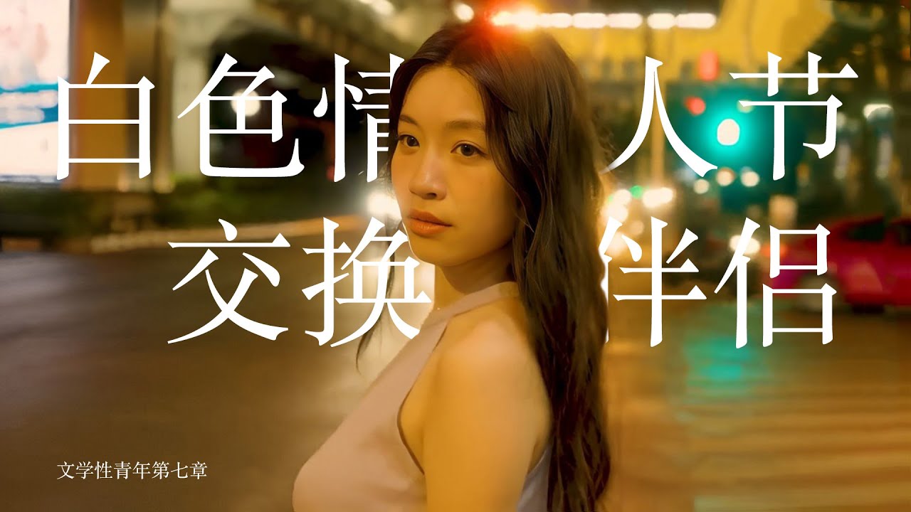 白色情人节交换伴侣-苏畅珍藏作品|华语暗黑|甜妹|御姐|沈娜娜|麻豆女神|麻豆|Chinese pron|chinese smut|chinese skin flick| - YouTube