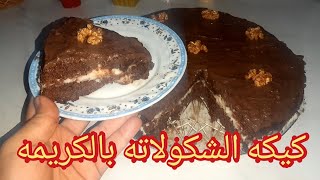 ⬅️⬅️ كيكة شوكولاتة بكريمة اقتصادية سهلة وسريعة في الخلاط ⬅️⬅️