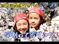学割ってるダンス踊ってみた！ 【新学期頑張ろう!!!!】