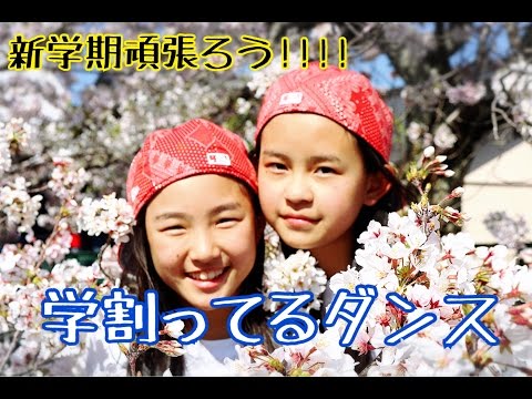 学割ってるダンス踊ってみた！  【新学期頑張ろう!!!!】