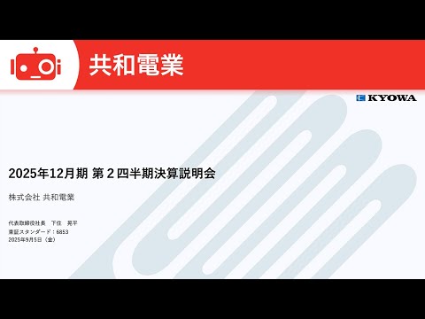 共和電業（6853） 2025年12月期第2四半期決算説明