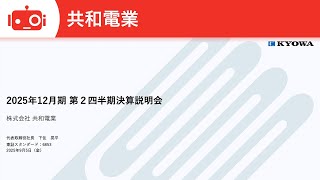 共和電業（6853） 2025年12月期第2四半期決算説明