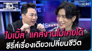 ‘ไบเบิ้ล’ แคสงานไม่เคยได้ ซีรี่ส์เรื่องเดียวเปลี่ยนชีวิต | Highlight | แฉ 12 ก.ย. 66 | GMM25