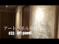 #33 DIYアートパネルを作る　DIY art panel