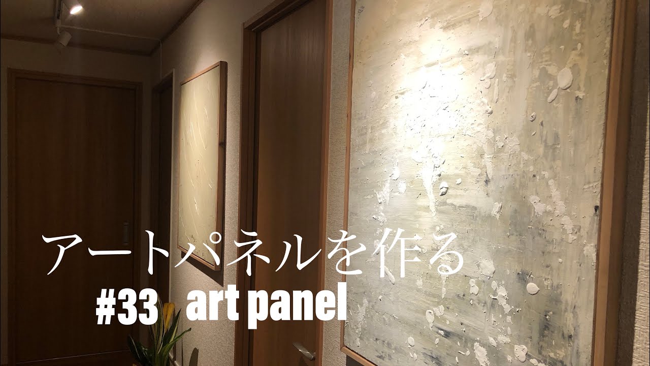33 DIYアートパネルを作る DIY art panel - YouTube