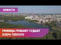 В Уфе решается судьба озера Теплое. Договорились ли жители Инорса с архитекторами?