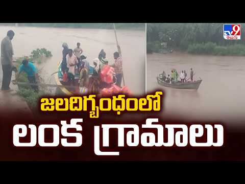 Godavari Flood Fury : జలదిగ్బంధంలో లంక గ్రామాలు - TV9 - TV9