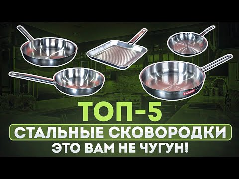 Топ-5 сковород из нержавеющей стали | Сковорода стальная как выбрать