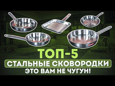 Топ 5 сковород из нержавеющей стали  Сковорода стальная как выбрать