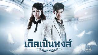 เกิดเป็นหงส์ Ost.เกิดเป็นหงส์ | พอร์ช ศรัณย์