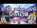 ଷୋହଳ ପ୍ରହର ନାମଯଜ୍ଞ ବେନ୍ଦ୍ରାବାହାଲ ନିମନ୍ତ୍ରଣ prahari invitation BENDRABAHAL