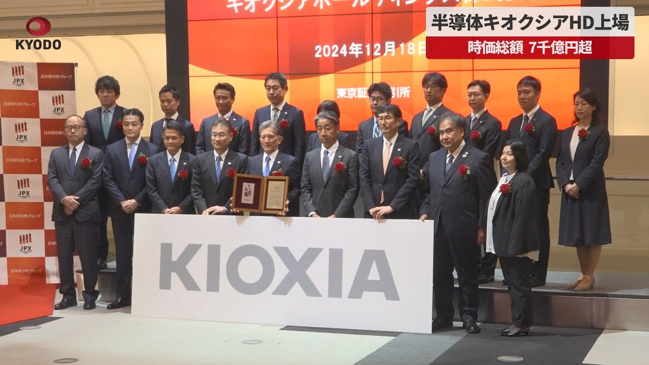 【速報】半導体キオクシアHD上場 時価総額7千億円超 AI向け生産加速へ