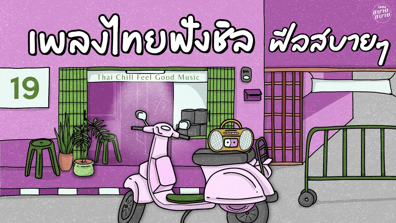 เพลงไทยฟังชิว ฟีลสบายๆ | Thai Chill Feel Good Music Playlist
