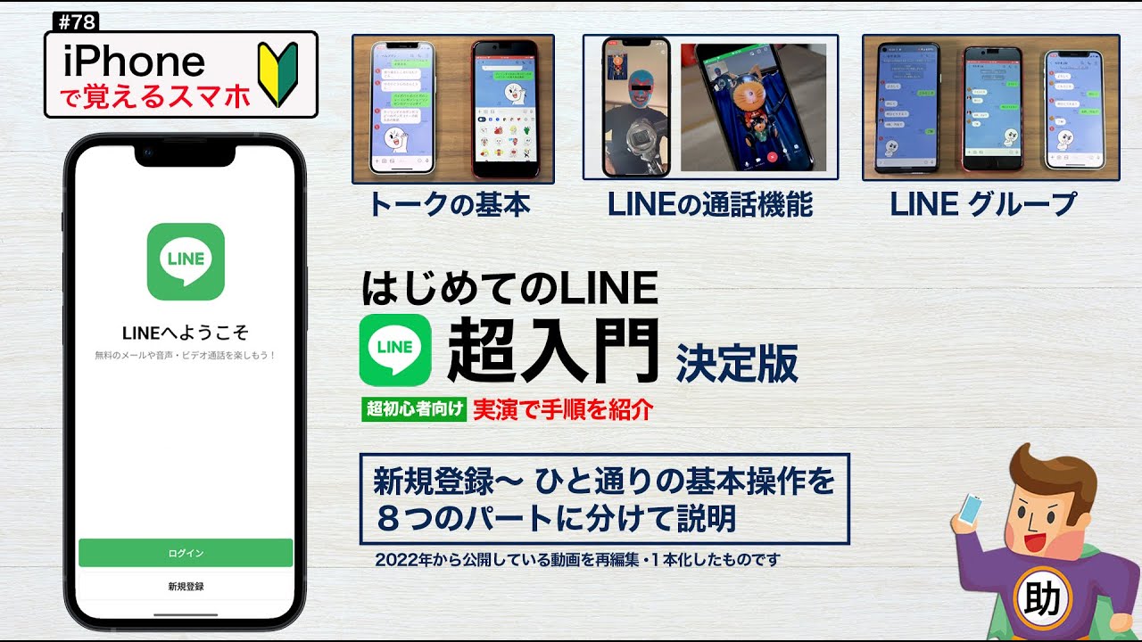 LINE 超入門 決定版 ︎#78 ※シニア初心者向け - YouTube