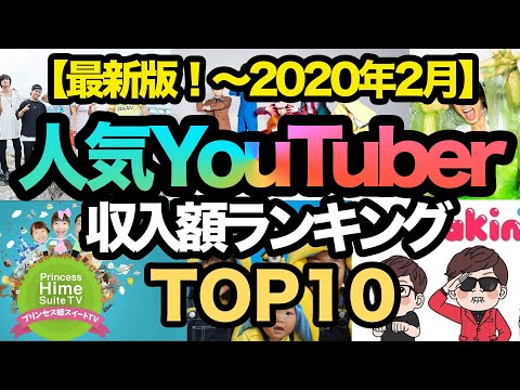ユーチューバー高収入ランキングTOP10【最新版！〜2020年2月】YouTuber