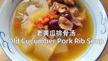 老黄瓜排骨汤 Old Cucumber Pork Rib Soup 材料简单好喝 👍chinese soup recipe