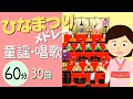 ひなまつりの童謡・唱歌メドレー2025〈60分30曲〉【途中スキップ広告ナシ】アニメーション/日本語歌詞付き_Sing a medley ofJapanese song