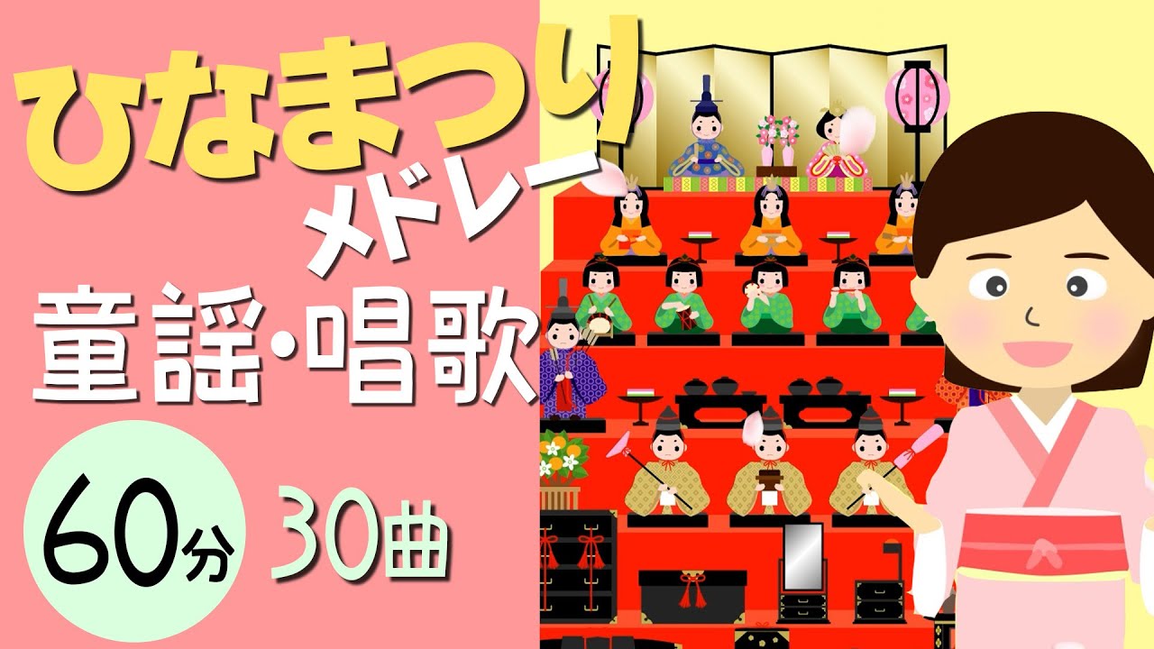 ひなまつりの童謡・唱歌メドレー2025〈60分30曲〉【途中スキップ広告ナシ】アニメーション/日本語歌詞付き_Sing a medley ofJapanese song