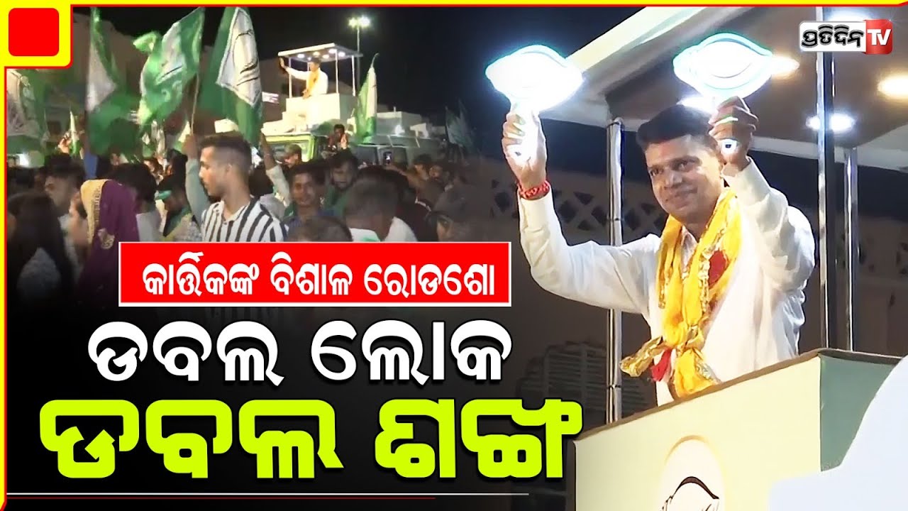 ପୁରୀରେ କାର୍ତ୍ତିକଙ୍କ ବିଶାଳ ରୋଡଶୋ ଡବଲ ଲୋକ, ଡବଲ ଶଙ୍ଖ। Kartik Roadshow Puri LS Constituency.