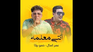 مهرجان انتى معلمه - enty m3lma كلمات احمد عبد ربه