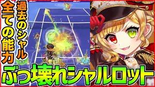 白猫テニス ラインズマンシャルロットがマジで強すぎるwwww過去のシャルの良い所だけを集めて完全覚醒無双 新キャラ Youtube 白猫テニス ラインズマンシャルロットがマジで強すぎるwwww過去のシャルの良い所だけを集めて完全覚醒無双 新キャラ Youtube