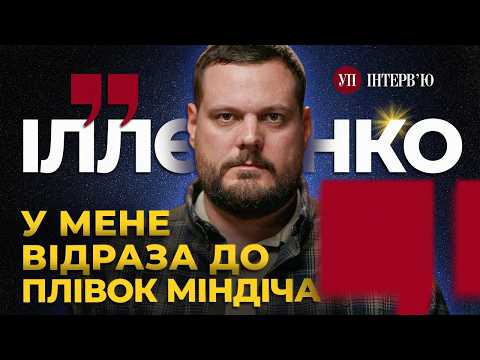 Де Тягнибок? / Антисемітизм / Ситуація в Покровську / Плівки Міндіча – ІЛЛЄНКО | УП. Інтерв'ю