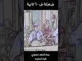 ضحكة ف 60 ثانية عبد المنعم مدبولى فيلم الحفيد