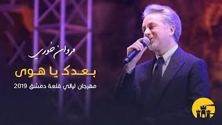 مروان خوري - بعدك يا هوى - مهرجان ليالي قلعة دمشق - 2019 | Marwan Khoury -  Baadak Ya Hawa