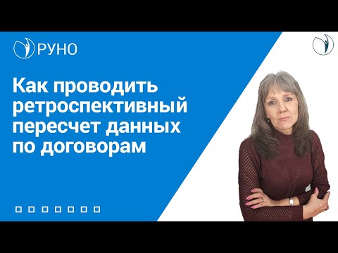 Как проводить ретроспективный пересчет данных по договорам I Ботова Елена Витальевна. РУНО