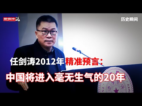 蔡慎坤：精准预言习近平掌权20年，任剑涛堪称第一人｜我当年也给习李新政泼过凉水｜舆论全面收紧是2016年｜(20250904第726期） 历史瞬间