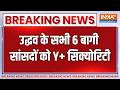 Shivsena UBT Crisis: धमकी के बाद Uddhav के सभी बागी सांसदों को Y+ Security | India TV