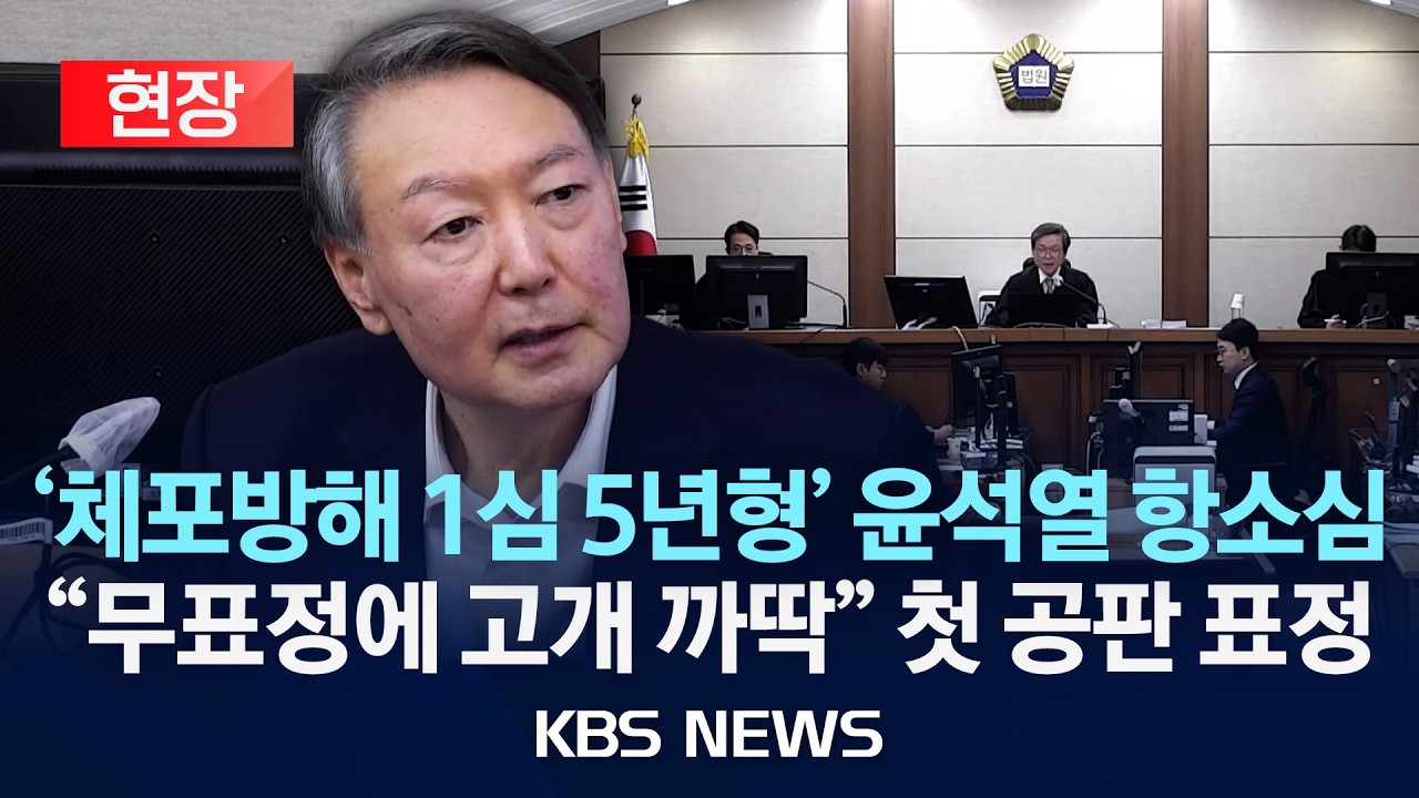 [현장] 항소심 첫 공판 윤석열 