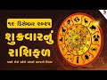 Daily Rashifal | જાણો કેવો રહેશે આપનો 19 December 2025નો દિવસ | Daily Horoscope | Rashifal