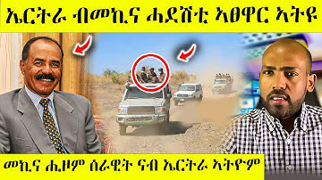 በሉ ስምዑ ናብ ኤርትራ ኮንቲነር ኣፀዋር ኣቢ ኣታዊ ኮይኑ ? awel seid eritrean movie